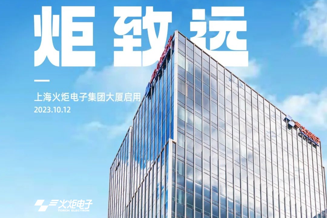 Based in Shanghai, Eyeing Global Competition, Centennial Torch -- Torch Electron Group Building (Shanghai) is Officially Put into Operation