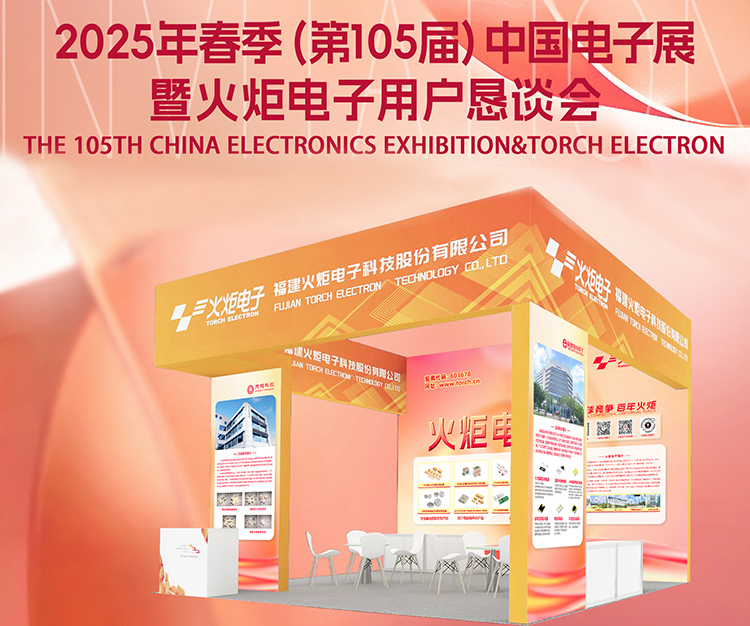 2025 Shenzhen Electronics Fair: Torch Electron Showcases Core Capacitors & Supercapacitor Tech