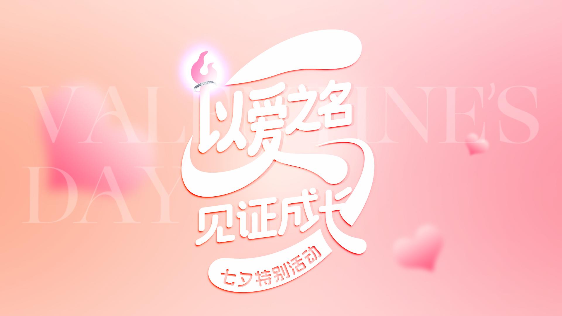 In the Name of Love, Witnessing Growth | Torch Electron’s Special Qixi Festival Event